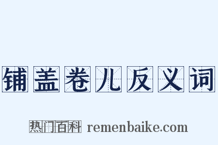 铺盖卷儿反义词是什么意思的图片